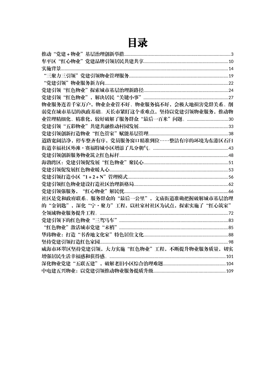 党建引领物业创新案例汇编27篇6万字_第1页