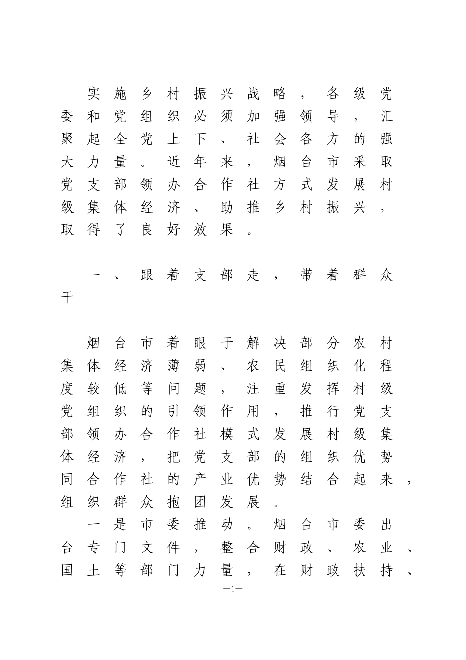 党建引领乡村振兴的实践探索——烟台市党支部领办合作社的调查_第1页