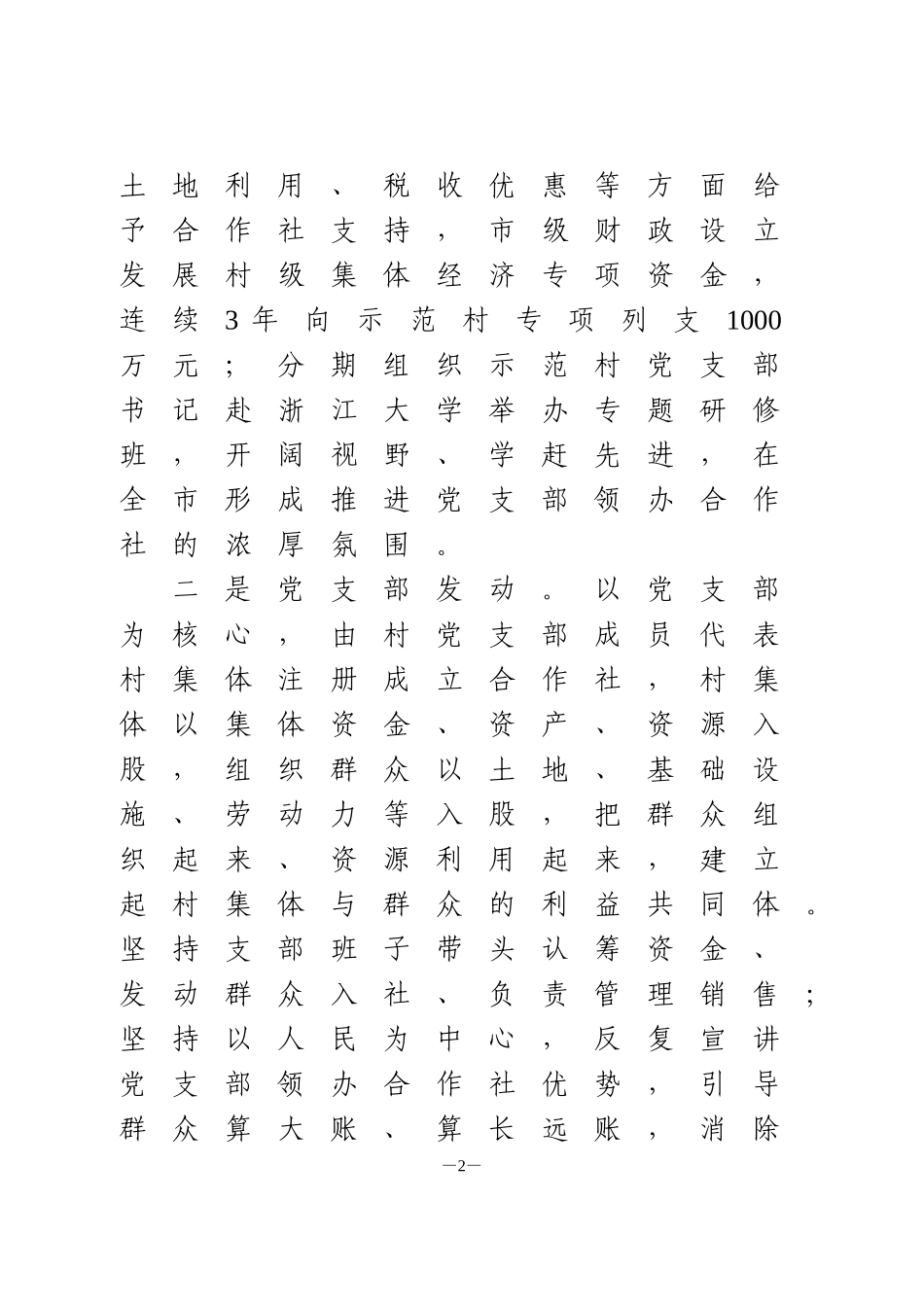 党建引领乡村振兴的实践探索——烟台市党支部领办合作社的调查_第2页