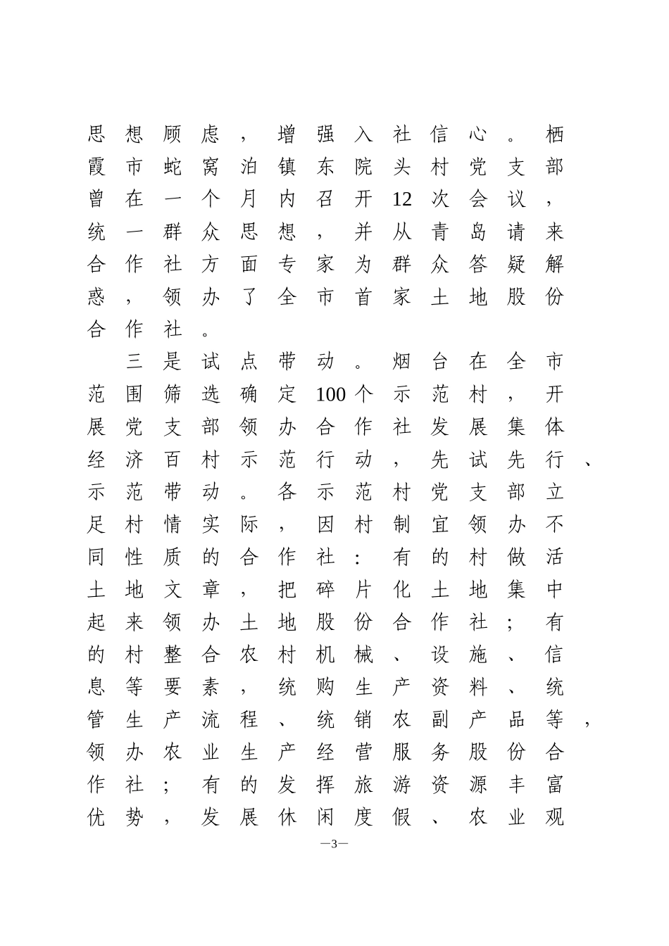 党建引领乡村振兴的实践探索——烟台市党支部领办合作社的调查_第3页