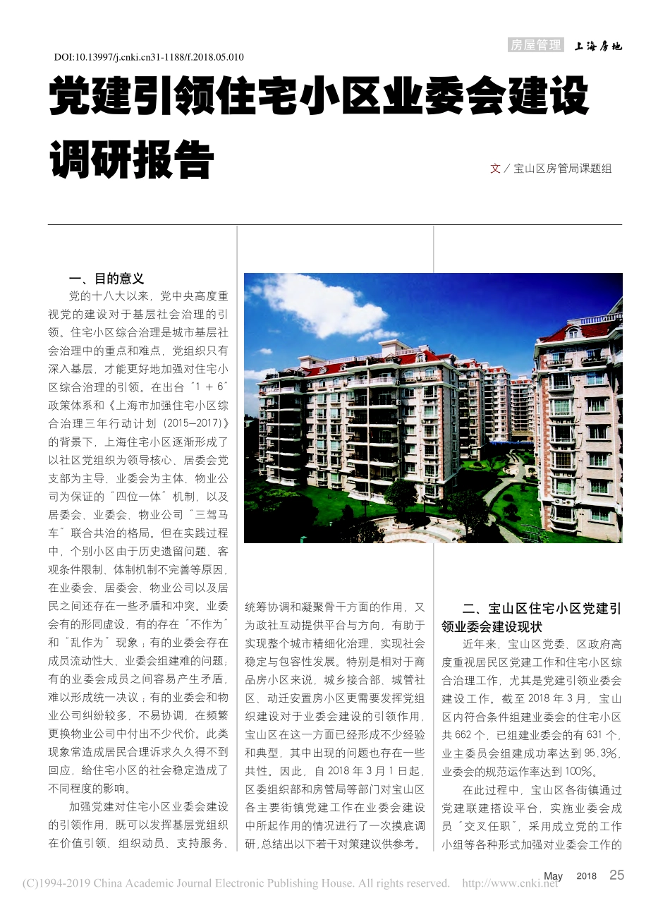 党建引领住宅小区业委会建设调研报告宝山区房管局课题组_第1页