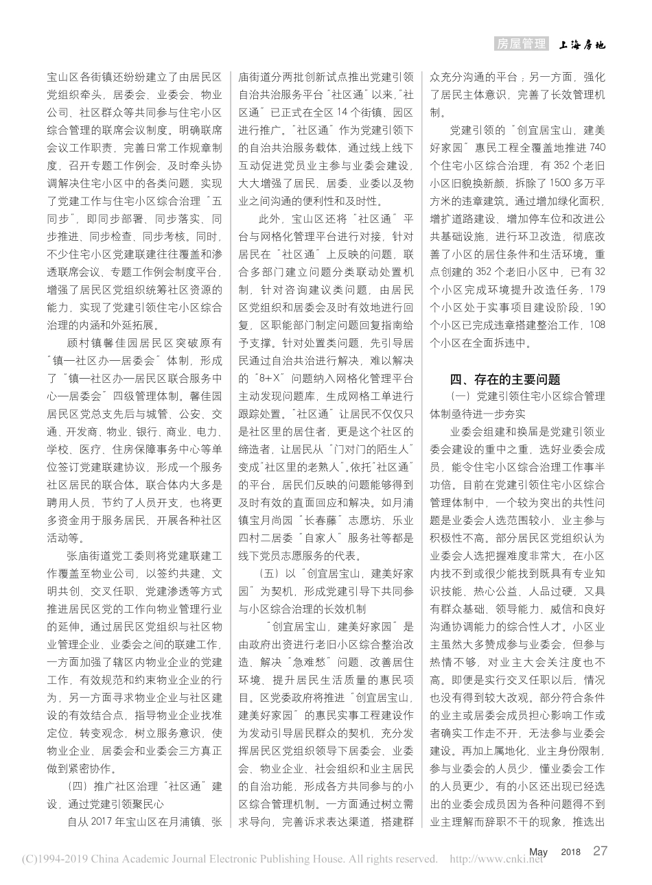 党建引领住宅小区业委会建设调研报告宝山区房管局课题组_第3页