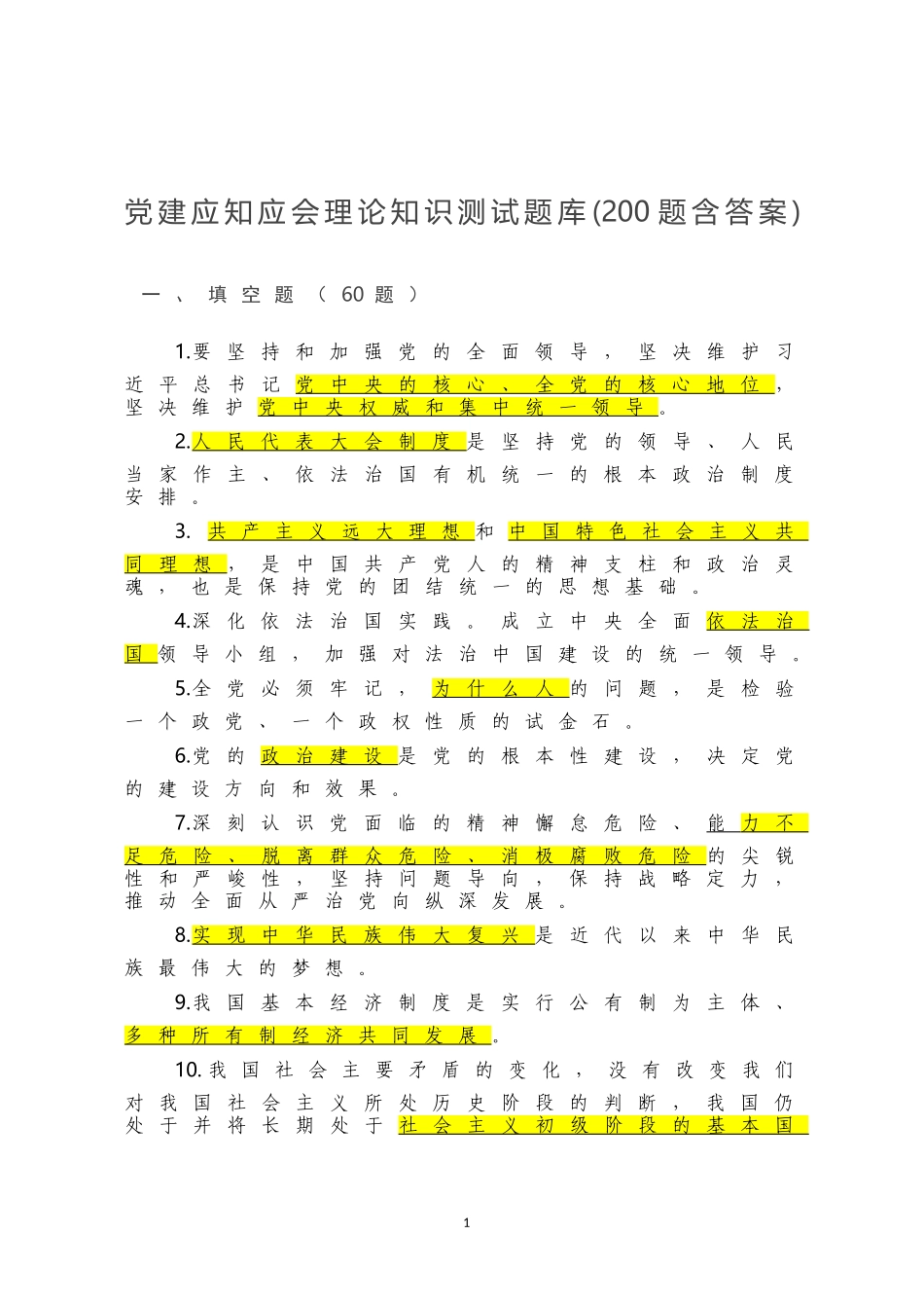 党建应知应会理论知识测试题库200题含答案_第1页