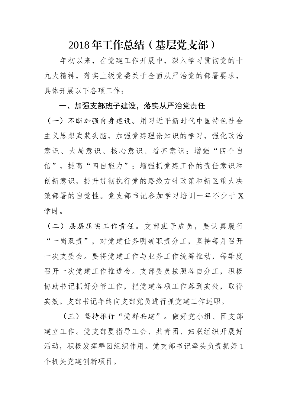 工作总结（基层党支部）_第1页