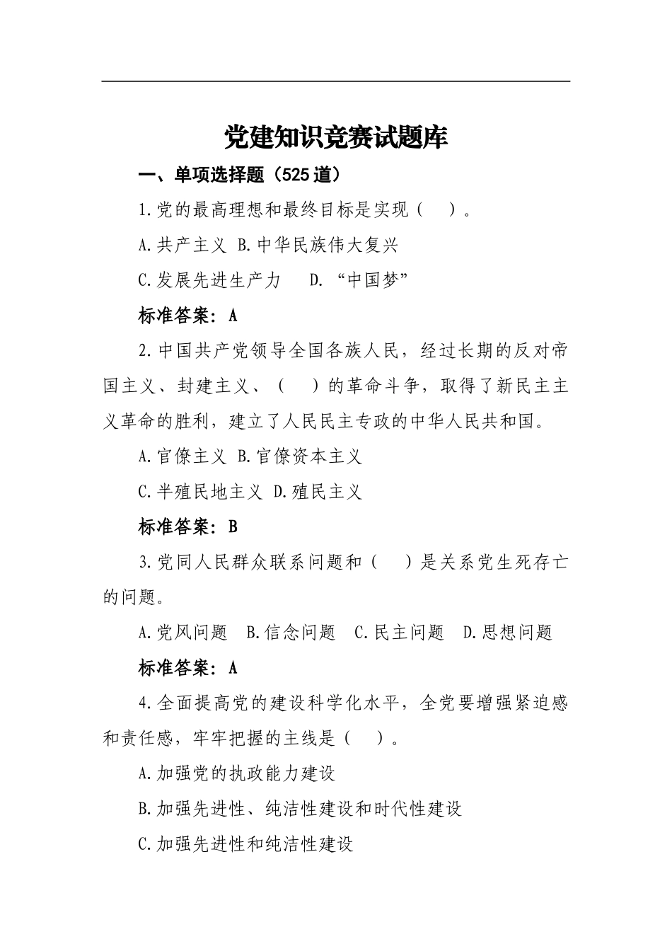 党建知识竞赛试题库（1330题）_第1页