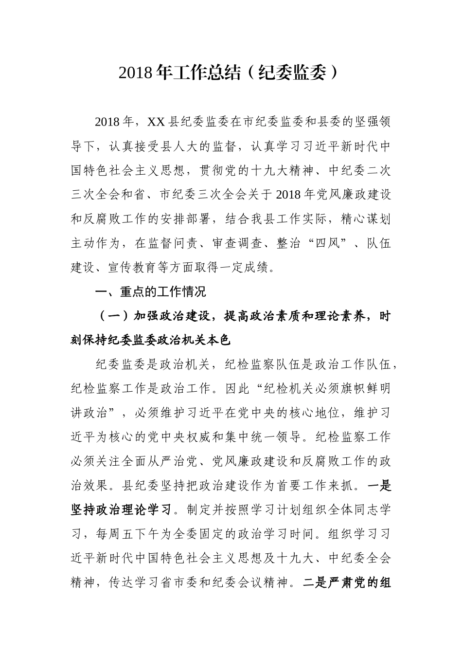 工作总结（纪委监委）_第1页