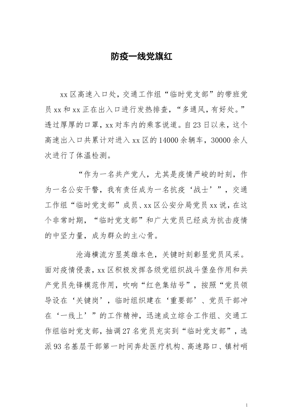 防疫一线党旗红_第1页
