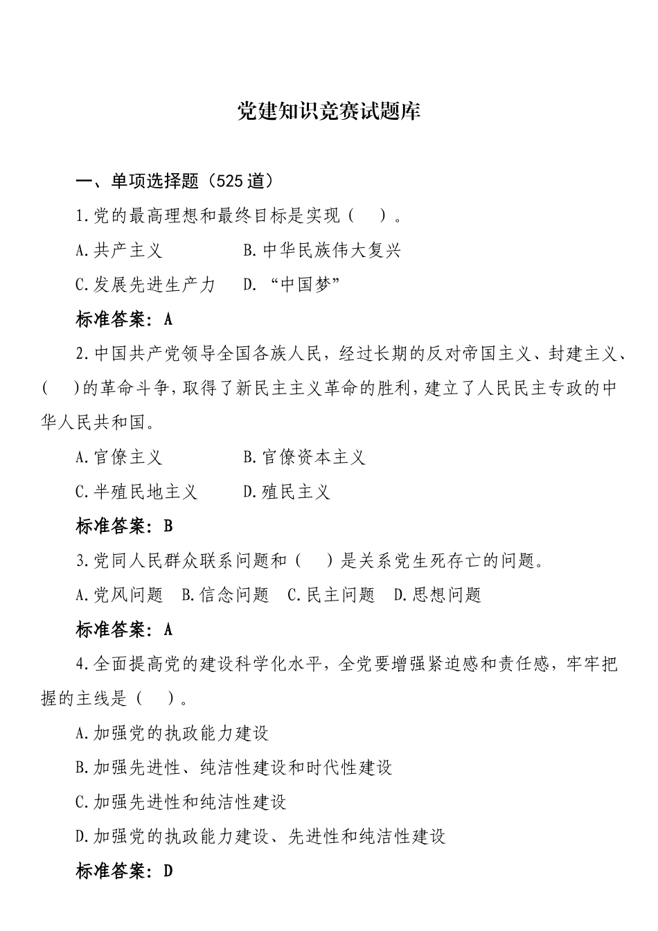 党建知识竞赛试题库525_第1页