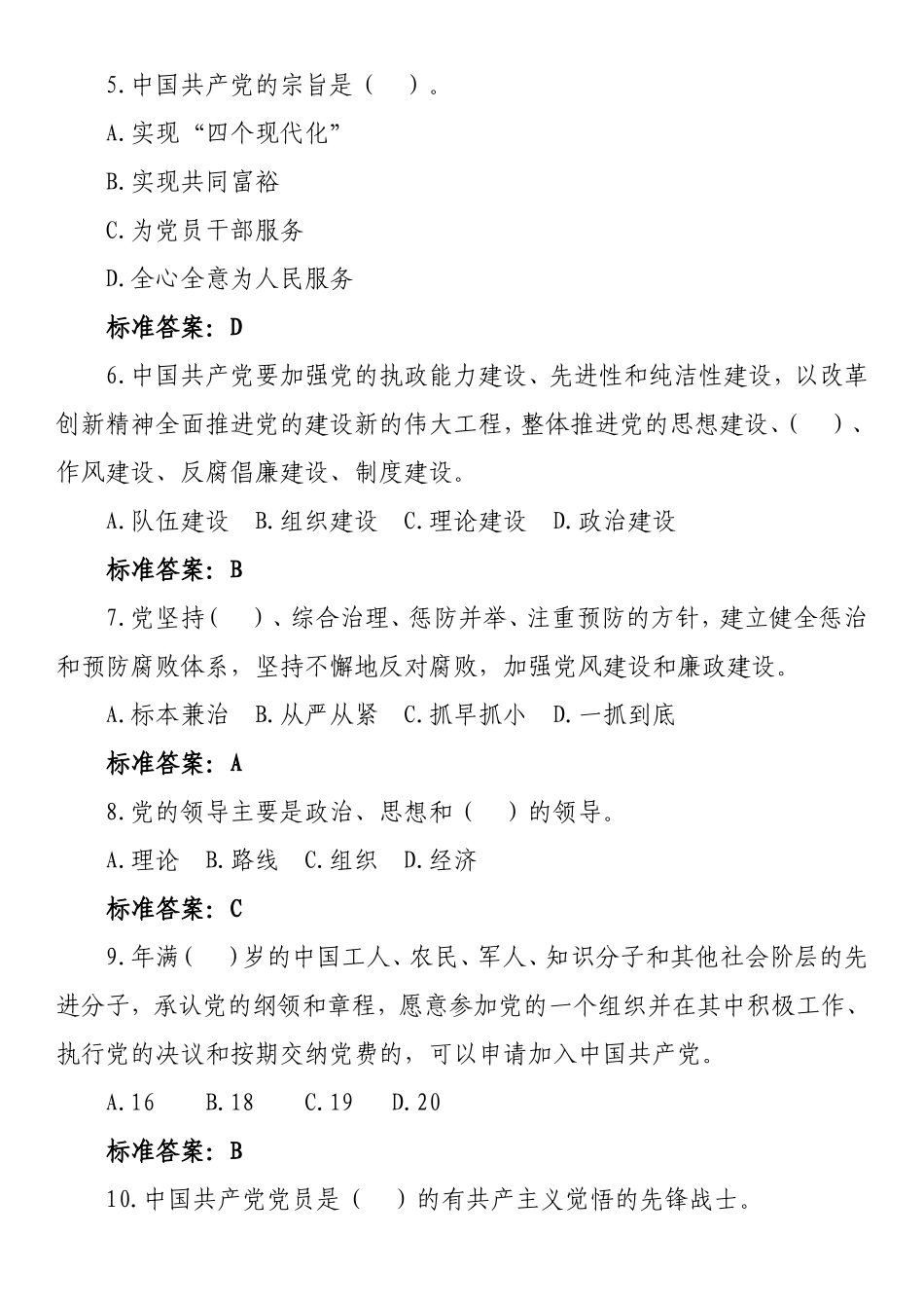 党建知识竞赛试题库525_第2页