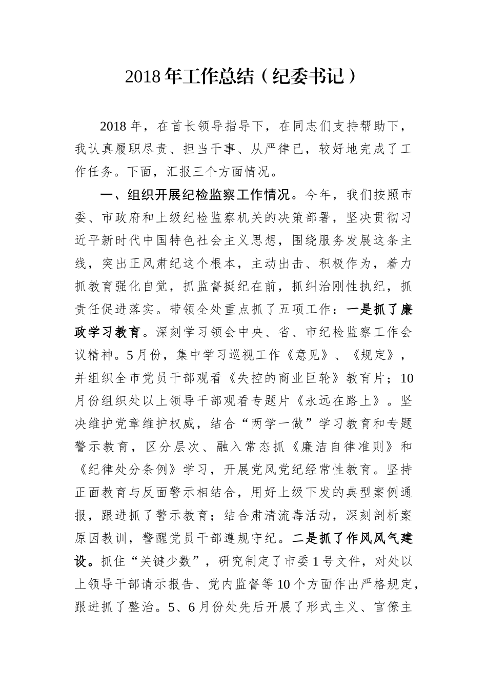 工作总结（纪委书记）_第1页