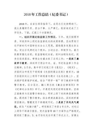 工作总结（纪委书记）