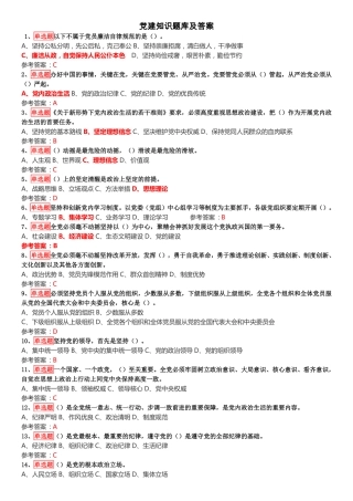 党建知识题库及答案