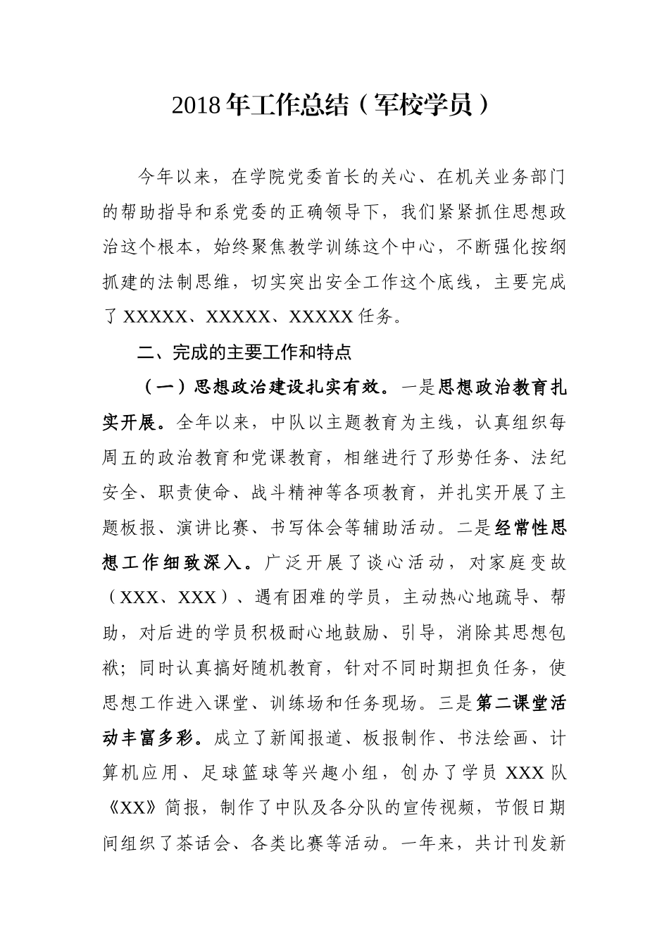 工作总结（军校学员）_第1页