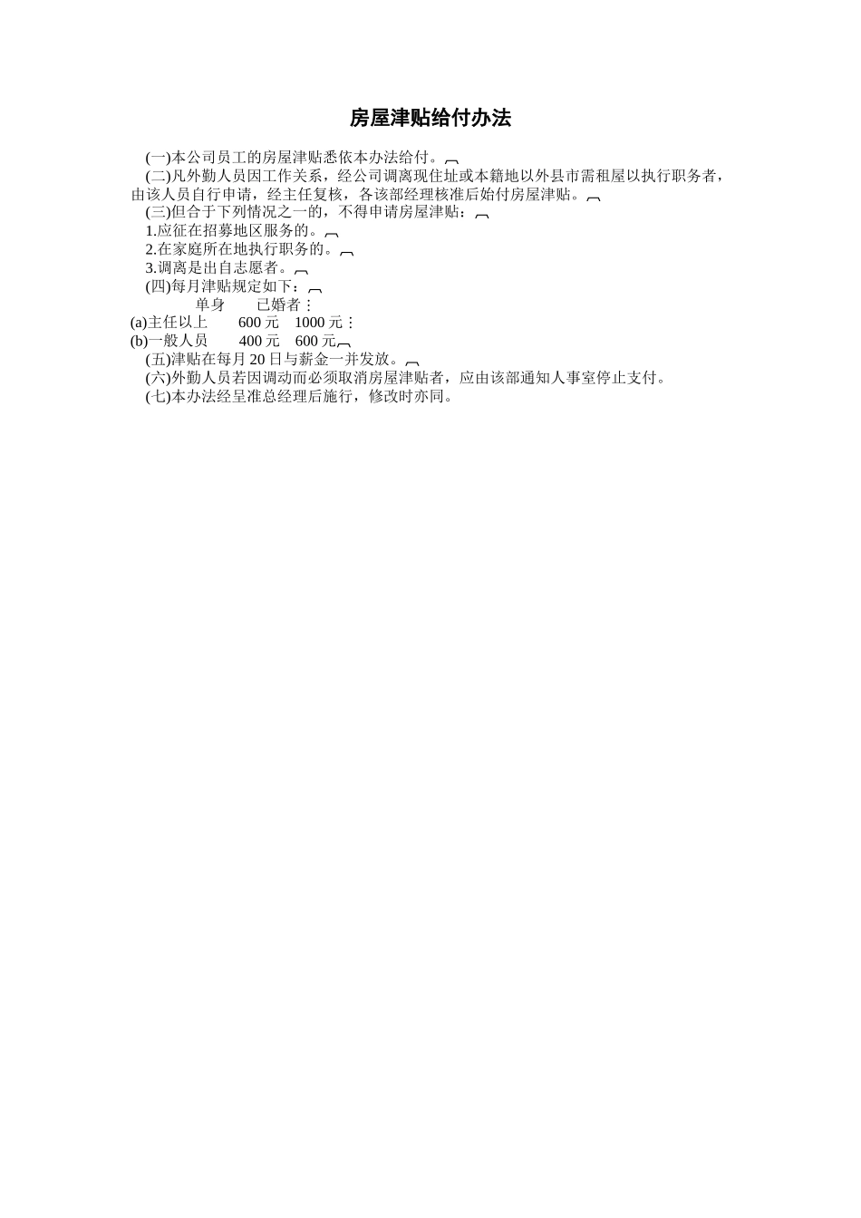 房屋津贴给付办法_第1页