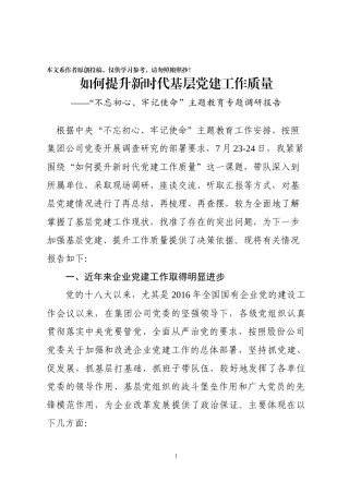 党建专题调研报告