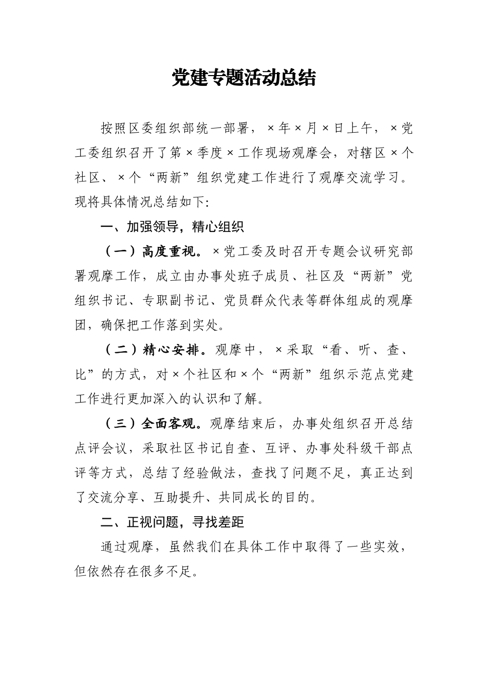 党建专题活动总结_第1页
