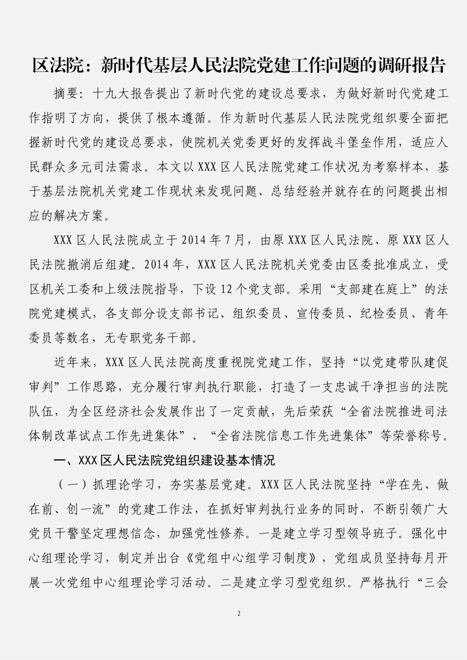 党建专题调研报告材料汇编（篇_第2页
