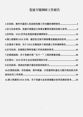 党建专题调研报告材料汇编（篇