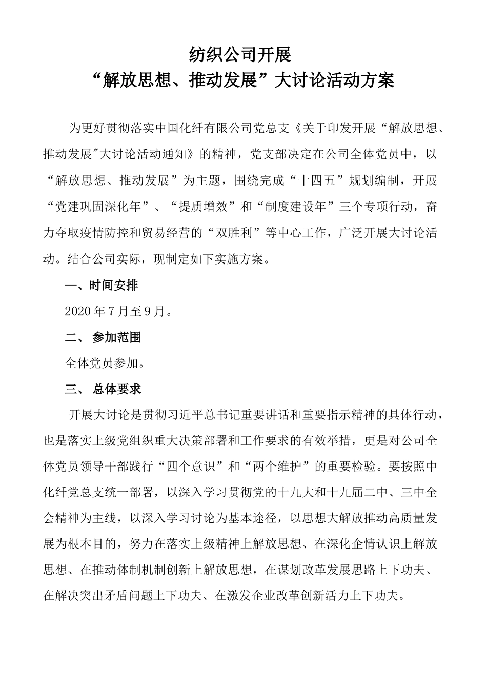 纺织公司大讨论活动方案_第1页