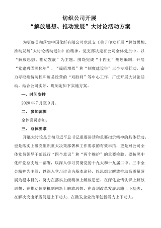 纺织公司大讨论活动方案