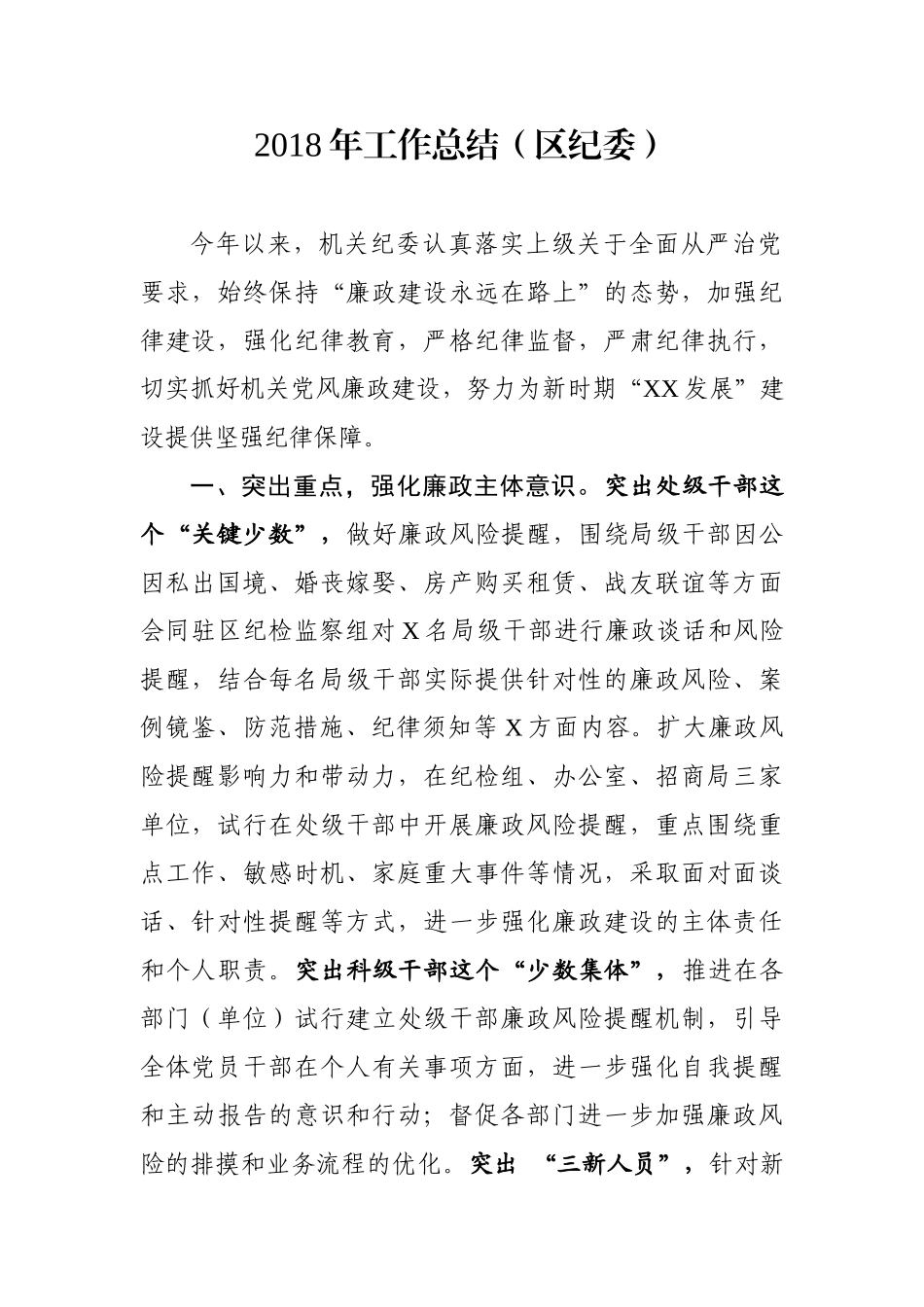 工作总结（区纪委）_第1页