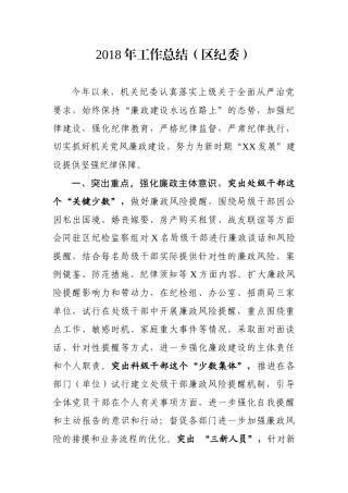 工作总结（区纪委）
