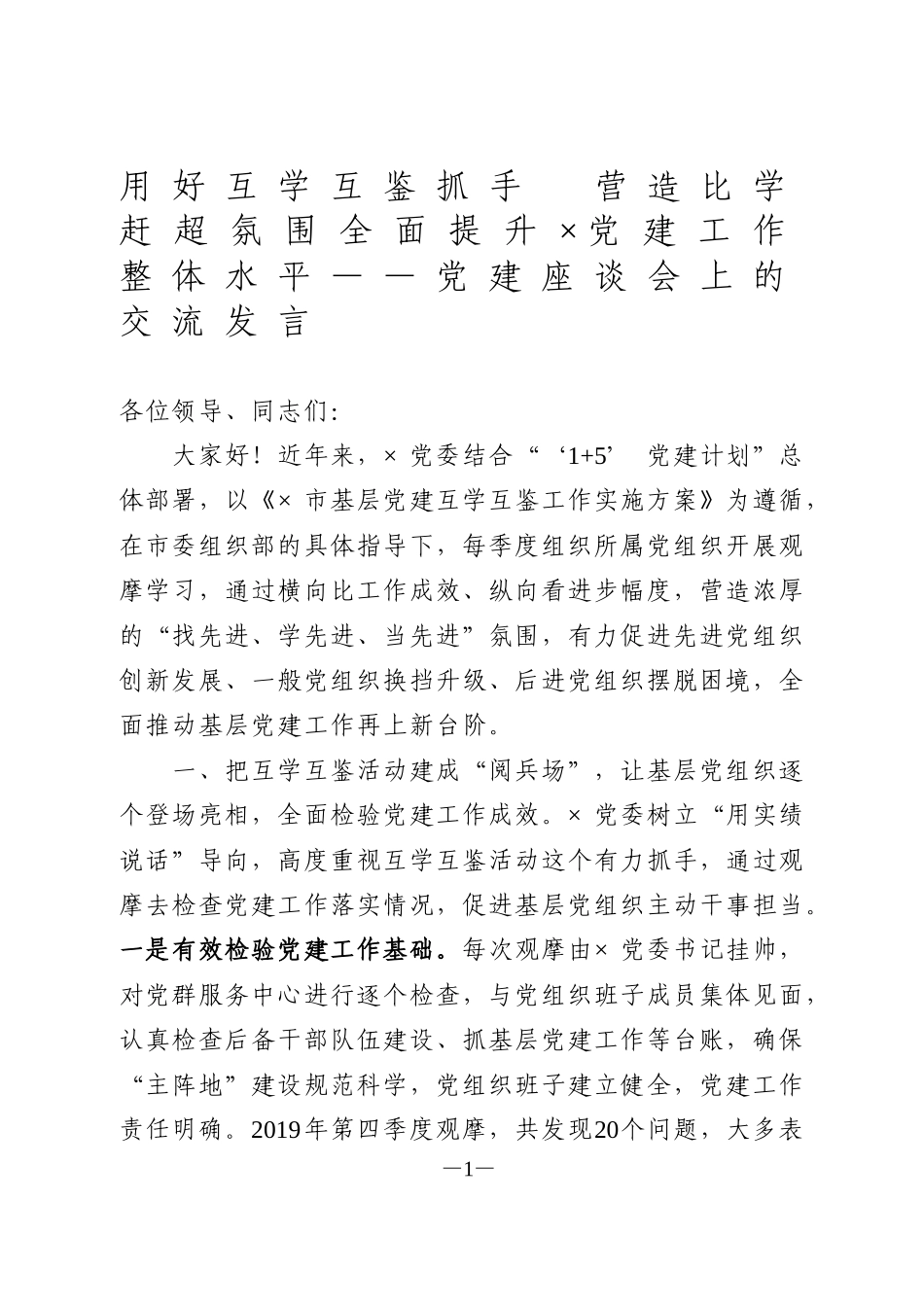 党建座谈会上的交流发言_第1页