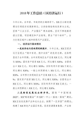 工作总结（区经济运行）