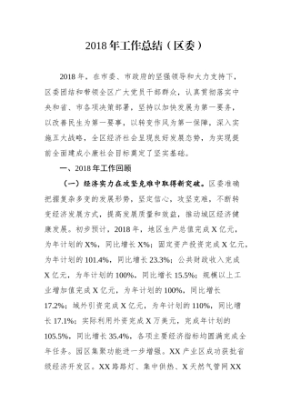 工作总结（区委）