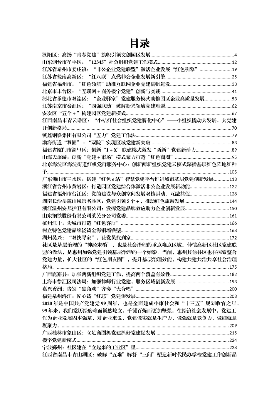 非公和两新、新兴领域党建案例汇编45篇16万字_第1页