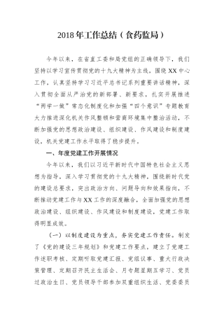 工作总结（食药监局）