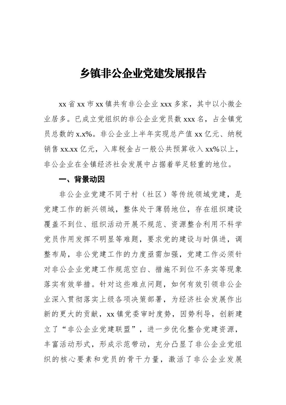 非公企业党建发展报告（镇乡）_第1页