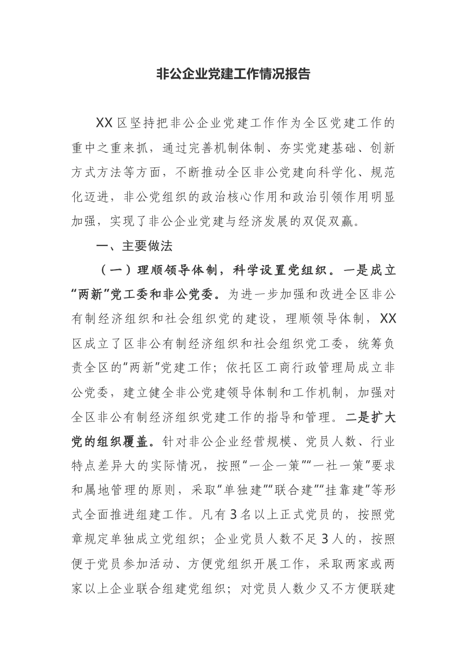 非公企业党建工作情况报告私营私有企业_第1页