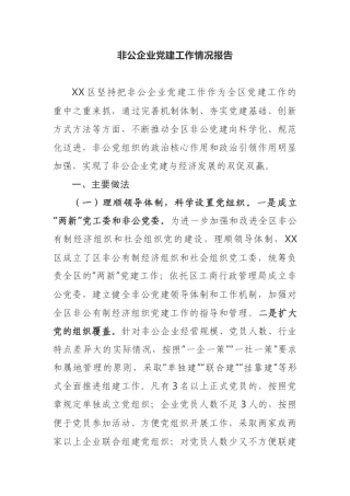 非公企业党建工作情况报告私营私有企业