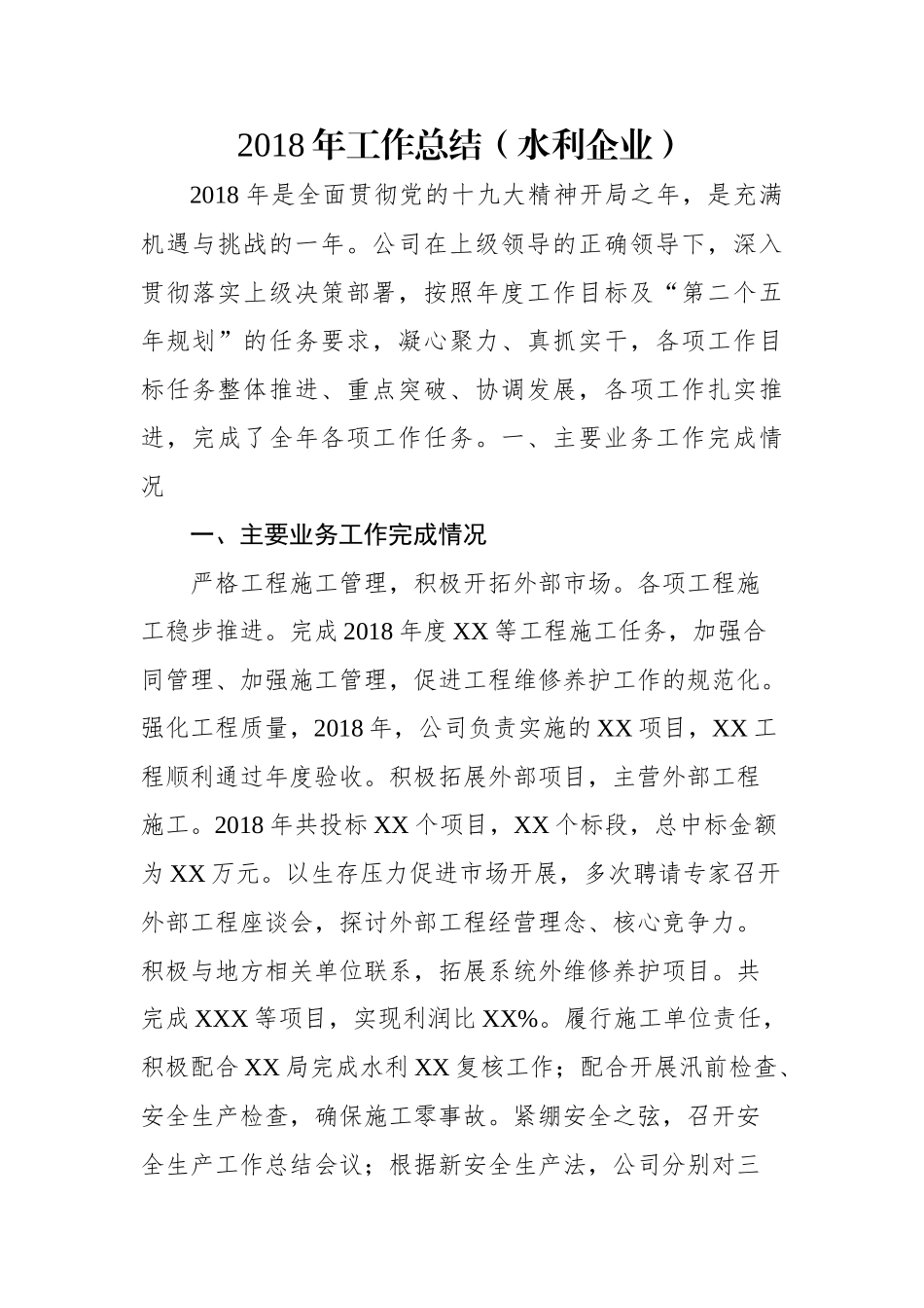 工作总结（水利企业）_第1页