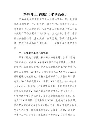 工作总结（水利企业）
