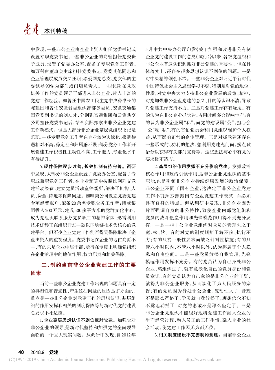 非公企业党建重在心中有党关于当前非公企业党建工作的调研报告_第2页