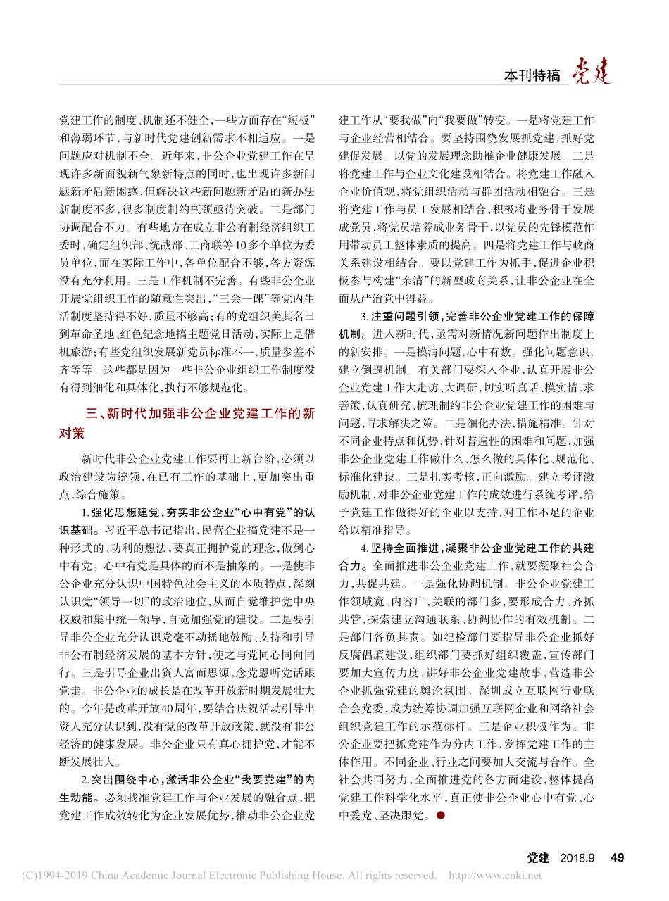 非公企业党建重在心中有党关于当前非公企业党建工作的调研报告_第3页