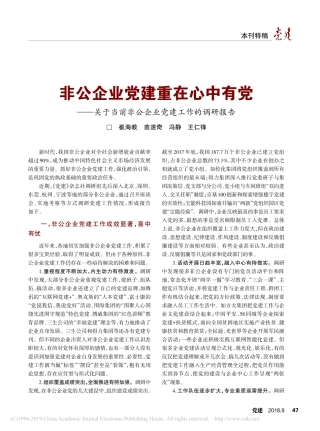 非公企业党建重在心中有党关于当前非公企业党建工作的调研报告