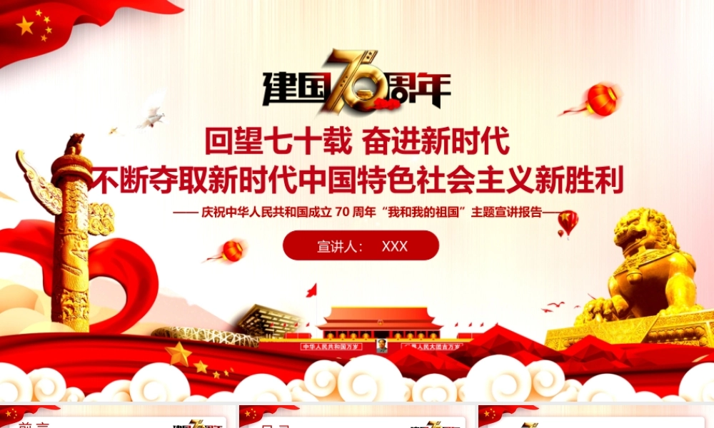 庆祝中华人民共和国成立70周年我和我的祖国主题宣讲报告