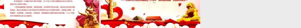 庆祝中华人民共和国成立70周年我和我的祖国主题宣讲报告