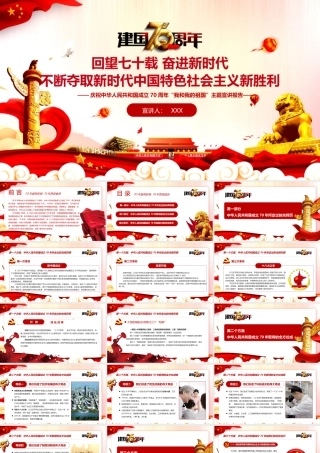 庆祝中华人民共和国成立70周年我和我的祖国主题宣讲报告