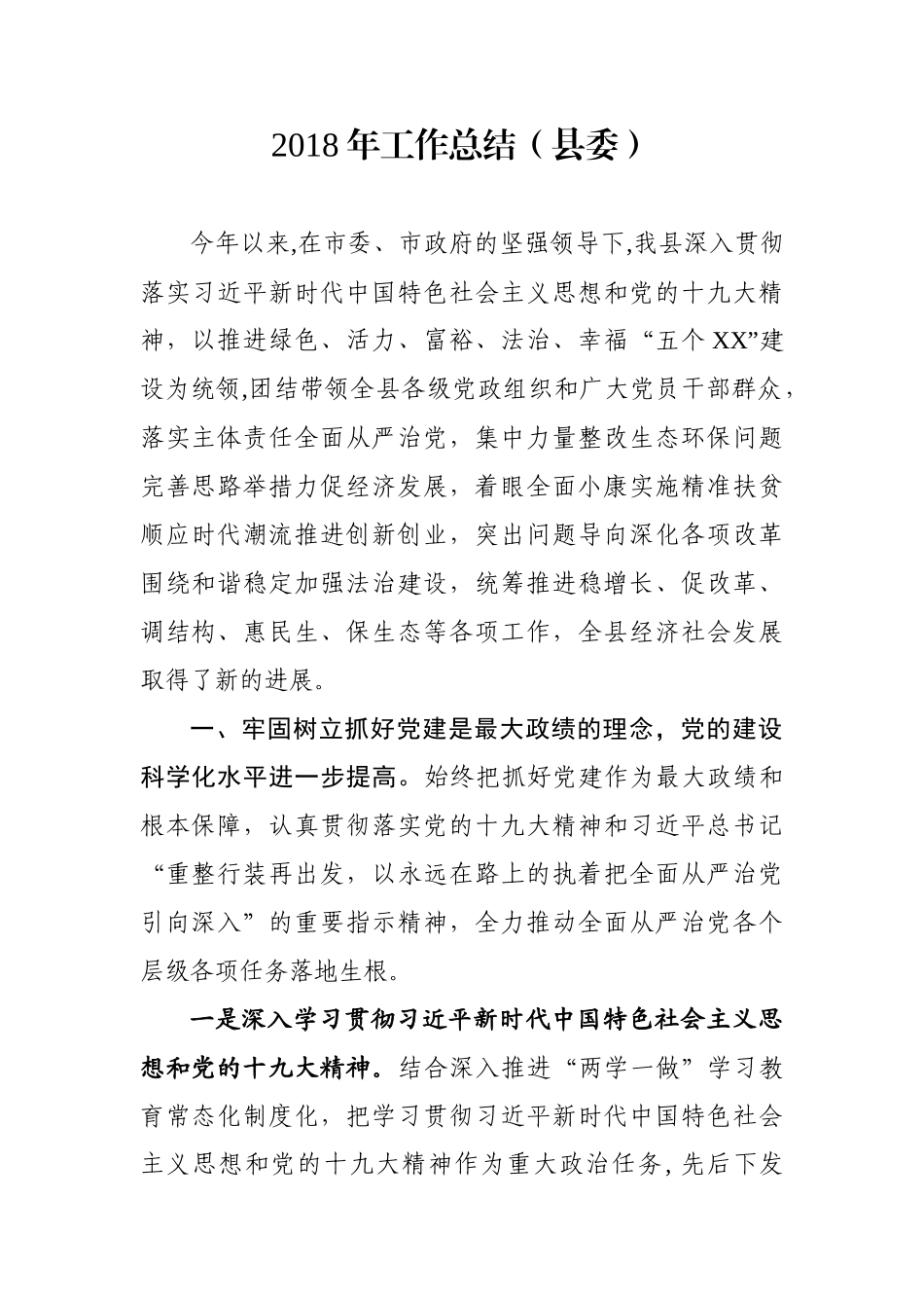 工作总结（县委）_第1页