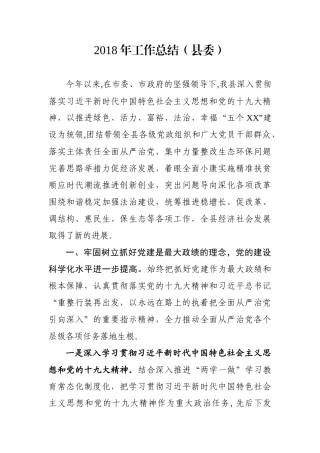 工作总结（县委）