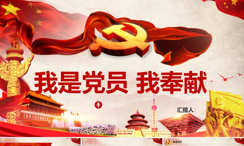 我是党员我奉献