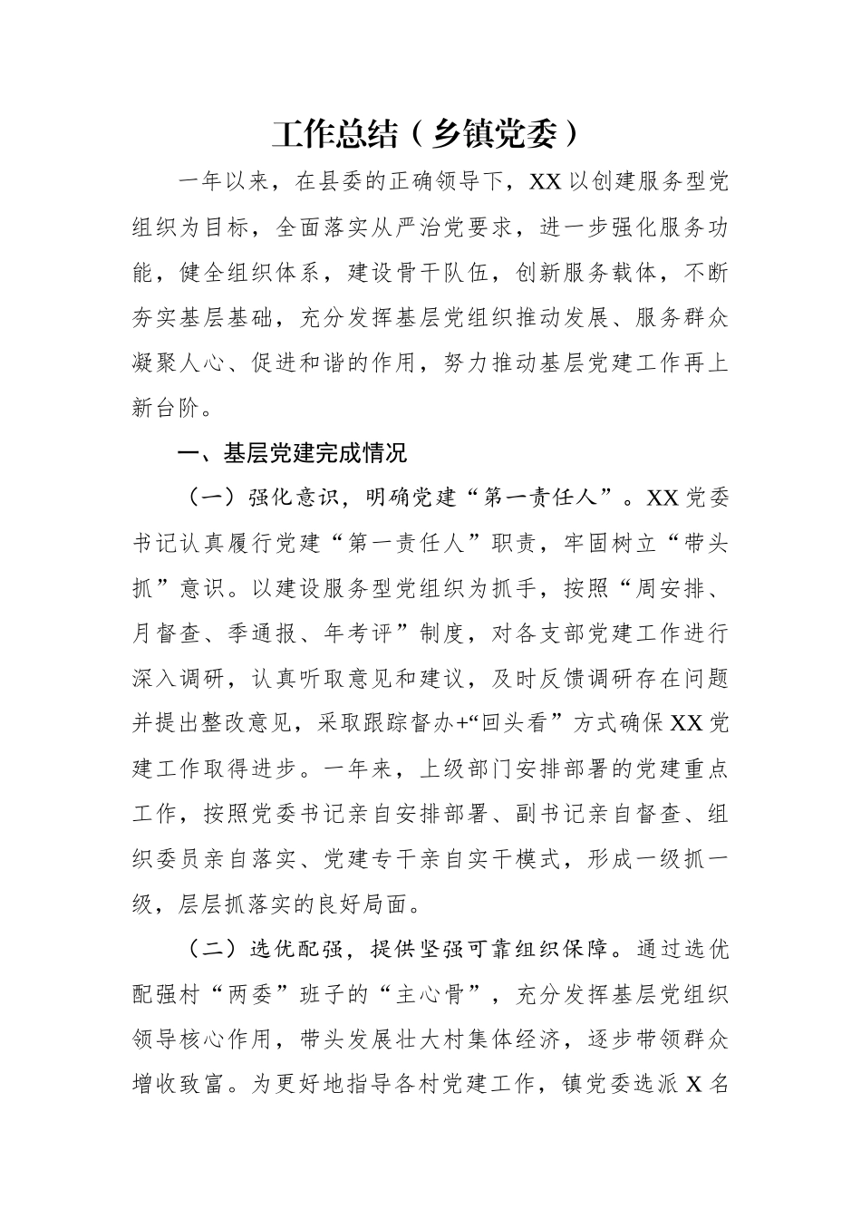 工作总结（乡镇党委）_第1页