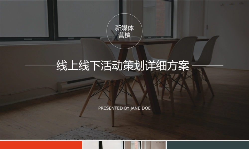 线上线下活动策划详细方案