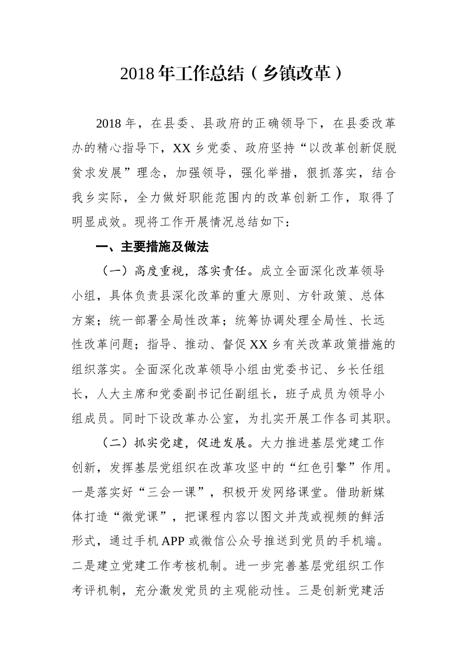 工作总结（乡镇改革）_第1页