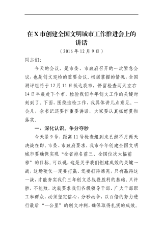 在X市创建全国文明城市工作推进会上的讲话