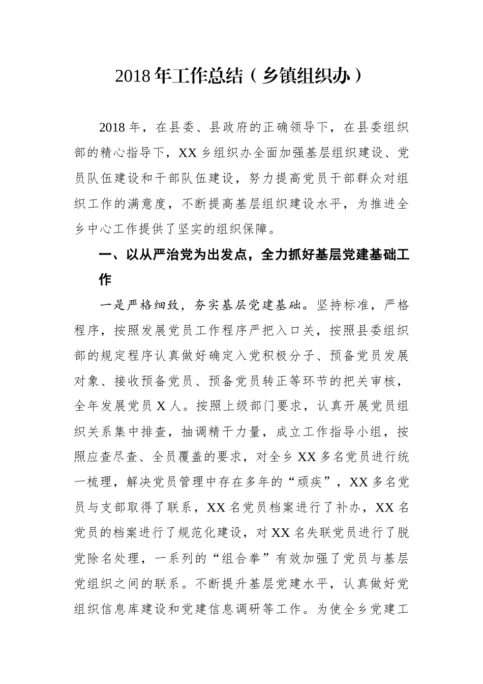 工作总结（乡镇组织办）_第1页